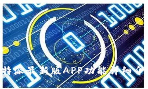 B特派最新版APP功能详细介绍