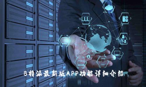 B特派最新版APP功能详细介绍
