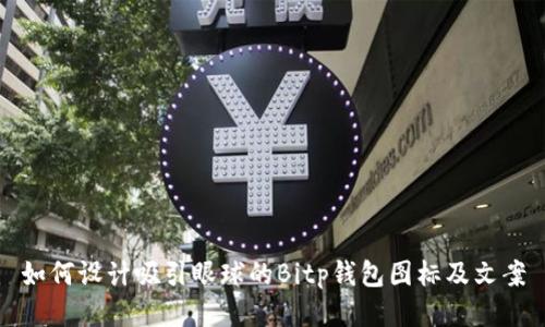 如何设计吸引眼球的Bitp钱包图标及文案
