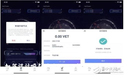 如何设计吸引眼球的Bitp钱包图标及文案