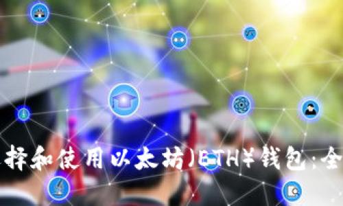 如何选择和使用以太坊（ETH）钱包：全面指南