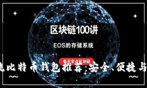 2023年主流比特币钱包推荐：安全、便捷与功能全解析