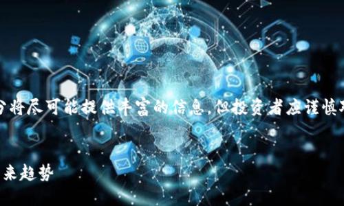 注意：由于请求内容涉及到加密货币领域，以下部分将尽可能提供丰富的信息，但投资者应谨慎对待加密货币市场，具体请结合自身情况进行分析。


比特派发币：如何利用比特派与加密货币交易的未来趋势