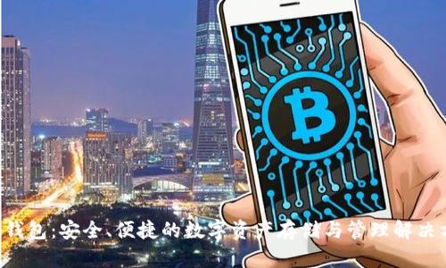 SKL钱包：安全、便捷的数字资产存储与管理解决方案