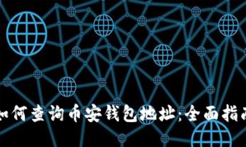 如何查询币安钱包地址：全面指南