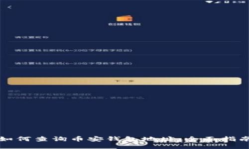 如何查询币安钱包地址：全面指南