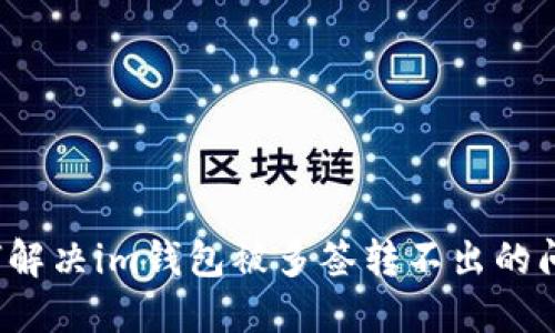 如何解决im钱包被多签转不出的问题？