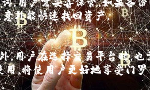 biao ti门罗币钱包如何更改区块设置？/biao ti
门罗币, 钱包, 区块设置, 加密货币, 区块链/guanjianci

门罗币（Monero）是一种基于区块链技术的加密货币，以用户隐私和安全著称。在使用门罗币钱包的过程中，用户可能会需要更改一些设置，包括区块设置。这项操作可能涉及到一些技术知识，因此在进行更改之前，了解相关的操作步骤和注意事项至关重要。

什么是门罗币钱包的区块设置？
门罗币钱包的区块设置与其他加密货币钱包类似，主要涉及如何同步区块链数据以及如何选择最优的区块链节点。区块是记录交易数据的基本单位，区块设置的好坏直接影响到钱包的使用性能，以及交易的速度与安全性。
在门罗币生态系统中，区块设置通常包括选择一个节点（full node）同步区块数据，管理区块链的存储和缓存等。这些设置影响到你钱包的运行效率、交易确认时间及隐私保护水平。

如何更改门罗币钱包的区块设置？
更改门罗币钱包的区块设置，首先要确定你使用的是哪种类型的钱包。不同类型钱包（如轻钱包和全节点钱包）的设置更改方式会有所不同。
1. **轻钱包（Light Wallet）**：轻钱包通过远程节点连接到区块链，通常不需要下载整个区块链。在这种情况下，你可以简单地更改连接到钱包的远程节点地址。可以在钱包设置中找到节点菜单，输入一个新的节点地址并保存即可。
2. **全节点钱包（Full Node Wallet）**：全节点钱包会下载整个区块链，因此占用的存储空间较大。你可能需要在设置菜单中找到“区块链目录”选项，选择合适的目录以存储区块链数据，或者调整区块缓存大小，以运行性能。
在更改完设置之后，记得重启钱包以使更改生效。若遇到任何问题，可以参考门罗币的官方文档，或向社区寻求帮助。

更改区块设置后可能遇到的问题
在更改钱包的区块设置后，用户可能会遇到一些常见的问题，包括但不限于连接问题、同步缓慢、交易延迟等。了解这些潜在问题及其解决方法，将有助于用户顺利使用门罗币钱包。
1. **连接问题**：如果输入的节点地址无效，钱包可能无法连接到区块链。在这种情况下，您可以尝试更换其他已知的健康节点。
2. **同步缓慢**：如果钱包同步时间过长，可能是因为您所选节点的网络连接质量不好，或者节点本身负载较重。您可以手动更换节点以加快同步速度。
3. **交易延迟**：在交易过程中，如果区块链的负载过高，可能会导致交易确认时间较长。这时，可以通过增加交易的手续费来提升交易优先级，确保其快速被确认。

如何选择合适的节点？
节点的选择对门罗币钱包的使用体验至关重要。选择一个稳定、快速的节点可以极大提升钱包的操作流畅度。
建议选择一些知名的、用户评价好的公共节点，也可以自己搭建一个全节点，以保证更好的安全性和隐私保护。此外，还可以借助区块链浏览器，查看所选节点的实时负载情况。

门罗币钱包的安全性
在更改任何设置时，钱包的安全性是最重要的一环。确保适时更新你的钱包版本，避免使用过时版本可能带来的安全漏洞。此外，定期备份 钱包的助记词与私钥，以防止意外丢失。
强烈建议在更改区块设置时，确保你的设备没有恶意软件。可以使用专业的安全软件进行系统扫描，以确保钱包的安全。

关于门罗币钱包的常见问题
1. **门罗币钱包能否支持多种加密货币？**
门罗币钱包主要是为了存储和管理门罗币而设计的，一般不支持其他类型的加密货币。如果用户希望管理多种加密货币，需要使用多币种钱包。
对于那些希望跨币种管理资产的用户，可以考虑一些知名的多币种钱包，如Ledger、Exodus等，这些钱包的安全性和策略也各有千秋。

2. **门罗币的隐私保护机制如何工作？**
门罗币采用了一系列隐私保护技术，包括环签名、隐匿地址和环秘密等，以确保用户的交易记录不会被追踪。这一机制使得所有的交易都是匿名的，无法追溯其来源和去向。
用户在使用门罗币进行交易时，会有一个动态生成的地址，确保即使在公开的区块链上，交易的发起者和接收者都无法被识别。这种强大的隐私保护机制，吸引了大量注重匿名交易的用户群体。

3. **如何恢复丢失的门罗币钱包？**
如果用户丢失了门罗币钱包，一般可以通过助记词或私钥进行恢复。每个门罗币钱包在创建时都会生成一组助记词，用户需妥善保管。如果备份了助记词，用户可以通过官方钱包软件，输入助记词进行恢复。
若没有备份助记词，恢复钱包变得非常困难。对此，用户应增强备份意识，定期对钱包进行数据备份，确保一旦发生意外能快速找回资产。

4. **使用门罗币进行交易的时候需要注意什么？**
在进行门罗币交易时，用户需关注交易的手续费及确认时间，通常，设置较高的手续费更容易获得较快的确认。此外，用户在选择交易平台时，也需确保该平台的安全性和良好的声誉。
总之，门罗币作为一种注重隐私的加密货币，其钱包的各项设置直接影响到用户的交易体验与安全。合理设置与使用，将使用户更好地享受门罗币带来的便利与安全。