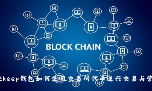 bitkeep钱包如何使用交易所代币进行交易与管理