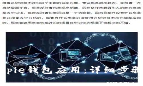 如何安装Bitpie钱包应用：详细步骤与注意事项