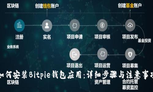 如何安装Bitpie钱包应用：详细步骤与注意事项