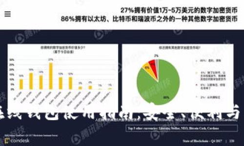 比特币在线钱包使用指南：安全、便利与风险分析