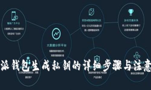 比特派钱包生成私钥的详细步骤与注意事项