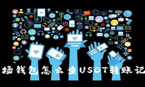 波场钱包怎么查USDT转账记录