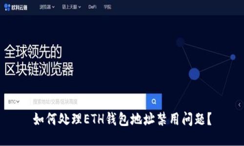 如何处理ETH钱包地址禁用问题？