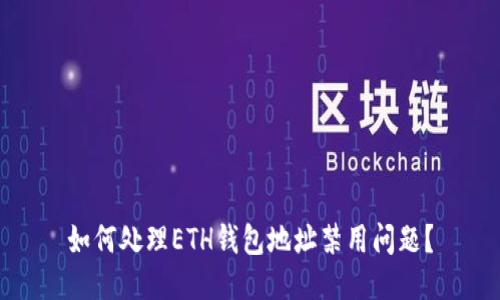如何处理ETH钱包地址禁用问题？