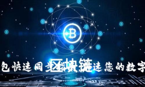 莱特币钱包快速同步指南：加速您的数字资产管理