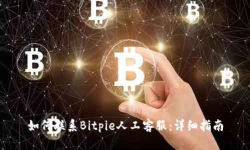 如何联系Bitpie人工客服：详细指南