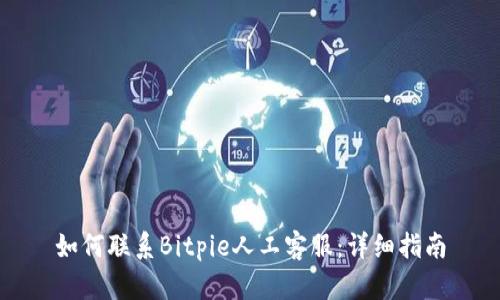 如何联系Bitpie人工客服：详细指南