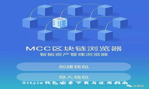 Bitpie钱包安卓下载与使用指南