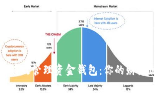 如何有效管理资金钱包：你的财务健康