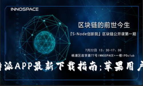 : 比特派APP最新下载指南：苹果用户必看！