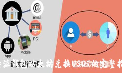   
b特派钱包以太坊兑换USDT的完整指南