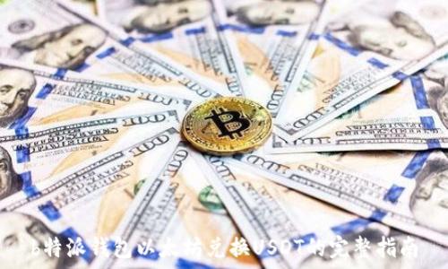   
b特派钱包以太坊兑换USDT的完整指南