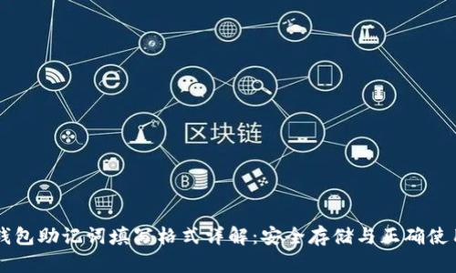 钱包助记词填写格式详解：安全存储与正确使用