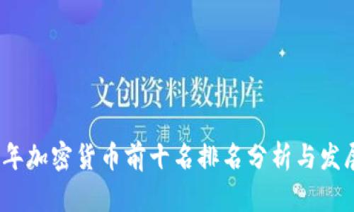 2023年加密货币前十名排名分析与发展趋势