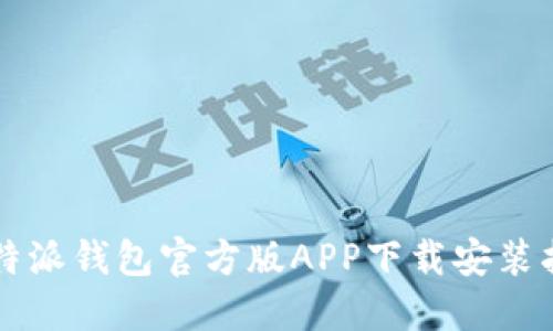 比特派钱包官方版APP下载安装指南