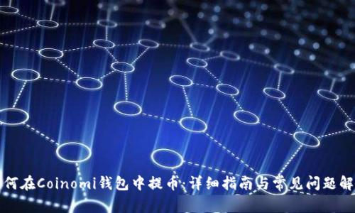 如何在Coinomi钱包中提币：详细指南与常见问题解答
