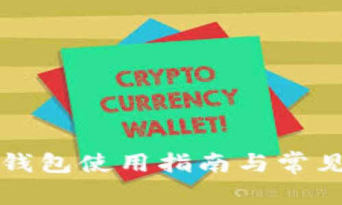 老版库神钱包使用指南与常见问题解答