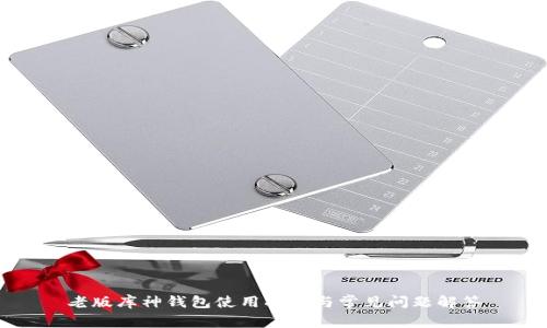 老版库神钱包使用指南与常见问题解答