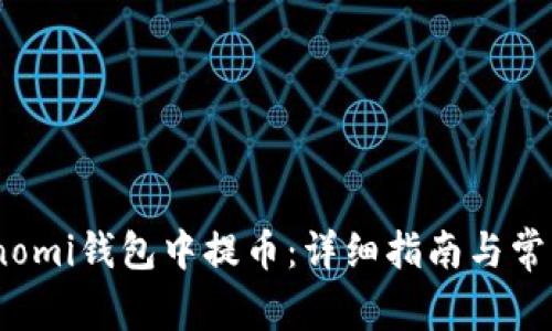 如何在Coinomi钱包中提币：详细指南与常见问题解答