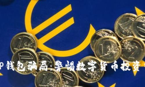 揭秘BitP钱包骗局：警惕数字货币投资中的陷阱