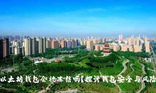 以太坊钱包会被冻结吗？探讨钱包安全与风险