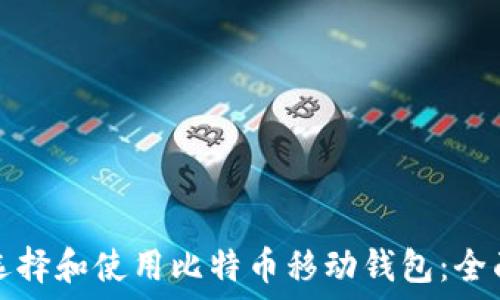   
如何选择和使用比特币移动钱包：全面指南