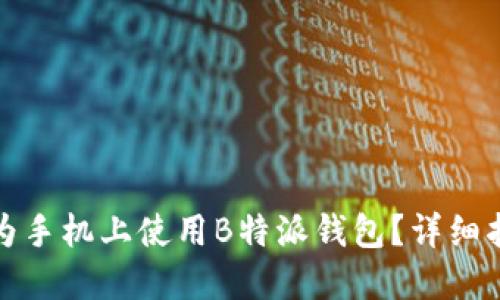 如何在华为手机上使用B特派钱包？详细指南与技巧
