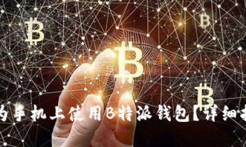 如何在华为手机上使用B特派钱包？详细指南与技巧