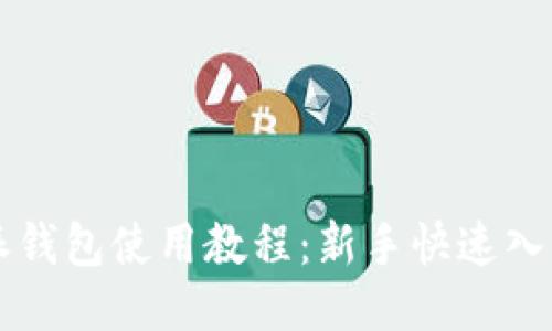 比特派钱包使用教程：新手快速入门指南