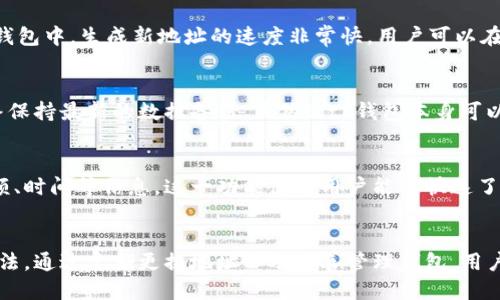 标 题：
  如何在BitP钱包中请求新地址 / 

关 键 词：
 guanjianci BitP钱包, 请求新地址, 加密货币, 钱包管理, 数字资产 /guanjianci 

引言
随着加密货币的崛起，数字钱包的使用变得愈发普遍。BitP钱包作为一款便捷、安全的数字货币存储工具，用户需要时常管理自己的地址，尤其是在隐私和安全性越来越受到重视的今天。请求新地址是保障资产安全的一种有效方式，尤其是在频繁交易或接收资金的场合。

什么是BitP钱包？
BitP钱包是一种支持多种加密货币的数字钱包，用户可以在这个钱包中存储、发送和接收比特币、以太坊等数字资产。其主要特征包括安全性高、用户界面友好以及功能齐全。BitP钱包支持各种平台，包括桌面客户端、移动应用和网络版本，以满足用户的不同需求。

为什么需要请求新地址？
请求新地址的原因主要包括安全性和隐私。每次接收加密货币时，如果用户总是使用同一个地址，那么所有与该地址相关的交易都将暴露在区块链上，增加了被追踪的风险。因此，定期更换接收地址可以保护用户的交易隐私。此外，某些交易所和服务可能会强烈建议用户为每笔交易使用不同的接收地址，以防止资金被泄露。

如何在BitP钱包中请求新地址？
在BitP钱包中请求新地址的步骤相对简单。首先，用户需要打开BitP钱包应用并登录账户。接着，用户可以在钱包界面找到“接收”或“请求地址”选项。点击进入后，用户将看到当前的接收地址，通常也会有一个“新地址”或“生成新地址”的按钮。点击该按钮后，系统将为用户生成一个全新的接收地址。用户可以将此地址复制并分享给需要发送资金的人。整个过程相对快捷，用户无需担心技术问题。

请求新地址的注意事项
虽然请求新地址的过程简单，但用户在执行此操作时仍需要注意几个事项。首先，确保在安全的网络环境下进行此操作，避免在公共WiFi或不安全的网络下生成新地址。其次，用户应当妥善管理自己的地址，避免将新地址分享给不可信任的人。最后，虽然生成新地址是保护隐私的一种方法，但用户也应当定期备份自己的钱包，以免因丢失或损坏而导致资产损失。

我可以为每笔交易请求不同的地址吗？
是的，用户可以为每笔交易请求不同的地址。许多用户在进行频繁交易时，会选择为每笔交易生成一个全新的地址，这样可以有效隐藏个人的交易历史，并提高安全性。在BitP钱包中，生成新地址的速度非常快，用户可以在几秒钟内获得新的接收地址。

如何管理我在BitP钱包中的地址？
管理BitP钱包中的地址同样重要。用户可以通过记录钱包中的所有接收地址及其对应的交易，来保持对自己资产的全面了解。此外，用户应当定期检查自己的钱包余额，并始终保持最新的数据备份。虽然BitP钱包本身可以自动管理地址，但用户需要积极参与，以确保自己的资金安全。

请求新地址后，如何查看我的交易记录？
在BitP钱包中，用户可以轻松查看自己的交易记录。在钱包首页，通常会有一个“交易记录”或“历史”选项，用户点击后即可查看自己所有的交易详情，包括每笔交易的地址、金额、时间等信息。这一功能使得用户能够快速了解自己的资金去向，帮助用户做出更明智的投资决策。

结论
在BitP钱包中请求新地址的过程是简便的，对保护用户的隐私和提高交易安全性都非常重要。随着加密货币的不断发展，安全性将变得更加关键，用户需要掌握相关的操作方法。通过定期更换地址以及妥善管理钱包，用户可以在这个数字金融新时代中更好地保障自己的资产安全。