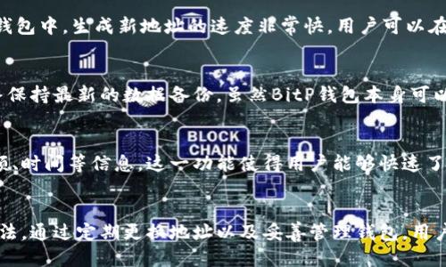 标 题：
  如何在BitP钱包中请求新地址 / 

关 键 词：
 guanjianci BitP钱包, 请求新地址, 加密货币, 钱包管理, 数字资产 /guanjianci 

引言
随着加密货币的崛起，数字钱包的使用变得愈发普遍。BitP钱包作为一款便捷、安全的数字货币存储工具，用户需要时常管理自己的地址，尤其是在隐私和安全性越来越受到重视的今天。请求新地址是保障资产安全的一种有效方式，尤其是在频繁交易或接收资金的场合。

什么是BitP钱包？
BitP钱包是一种支持多种加密货币的数字钱包，用户可以在这个钱包中存储、发送和接收比特币、以太坊等数字资产。其主要特征包括安全性高、用户界面友好以及功能齐全。BitP钱包支持各种平台，包括桌面客户端、移动应用和网络版本，以满足用户的不同需求。

为什么需要请求新地址？
请求新地址的原因主要包括安全性和隐私。每次接收加密货币时，如果用户总是使用同一个地址，那么所有与该地址相关的交易都将暴露在区块链上，增加了被追踪的风险。因此，定期更换接收地址可以保护用户的交易隐私。此外，某些交易所和服务可能会强烈建议用户为每笔交易使用不同的接收地址，以防止资金被泄露。

如何在BitP钱包中请求新地址？
在BitP钱包中请求新地址的步骤相对简单。首先，用户需要打开BitP钱包应用并登录账户。接着，用户可以在钱包界面找到“接收”或“请求地址”选项。点击进入后，用户将看到当前的接收地址，通常也会有一个“新地址”或“生成新地址”的按钮。点击该按钮后，系统将为用户生成一个全新的接收地址。用户可以将此地址复制并分享给需要发送资金的人。整个过程相对快捷，用户无需担心技术问题。

请求新地址的注意事项
虽然请求新地址的过程简单，但用户在执行此操作时仍需要注意几个事项。首先，确保在安全的网络环境下进行此操作，避免在公共WiFi或不安全的网络下生成新地址。其次，用户应当妥善管理自己的地址，避免将新地址分享给不可信任的人。最后，虽然生成新地址是保护隐私的一种方法，但用户也应当定期备份自己的钱包，以免因丢失或损坏而导致资产损失。

我可以为每笔交易请求不同的地址吗？
是的，用户可以为每笔交易请求不同的地址。许多用户在进行频繁交易时，会选择为每笔交易生成一个全新的地址，这样可以有效隐藏个人的交易历史，并提高安全性。在BitP钱包中，生成新地址的速度非常快，用户可以在几秒钟内获得新的接收地址。

如何管理我在BitP钱包中的地址？
管理BitP钱包中的地址同样重要。用户可以通过记录钱包中的所有接收地址及其对应的交易，来保持对自己资产的全面了解。此外，用户应当定期检查自己的钱包余额，并始终保持最新的数据备份。虽然BitP钱包本身可以自动管理地址，但用户需要积极参与，以确保自己的资金安全。

请求新地址后，如何查看我的交易记录？
在BitP钱包中，用户可以轻松查看自己的交易记录。在钱包首页，通常会有一个“交易记录”或“历史”选项，用户点击后即可查看自己所有的交易详情，包括每笔交易的地址、金额、时间等信息。这一功能使得用户能够快速了解自己的资金去向，帮助用户做出更明智的投资决策。

结论
在BitP钱包中请求新地址的过程是简便的，对保护用户的隐私和提高交易安全性都非常重要。随着加密货币的不断发展，安全性将变得更加关键，用户需要掌握相关的操作方法。通过定期更换地址以及妥善管理钱包，用户可以在这个数字金融新时代中更好地保障自己的资产安全。