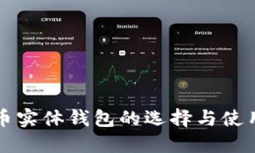 比特币实体钱包的选择与使用指南