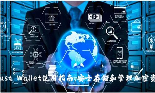 Trust Wallet使用指南：安全存储和管理加密资产