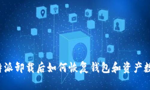 比特派卸载后如何恢复钱包和资产数据？