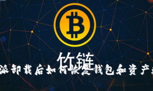 比特派卸载后如何恢复钱包和资产数据？