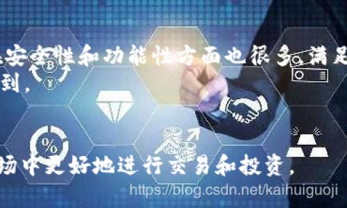   Bitpie官网 - 你的数字资产安全助手 / 

 guanjianci Bitpie, 数字钱包, 加密货币, 区块链, 安全交易 /guanjianci 

在当今数字经济快速发展的背景下，加密货币逐渐进入人们的日常生活。而作为加密货币投资者或用户，选择一款安全、可靠的数字钱包显得尤为重要。Bitpie数字钱包便是这样一款备受好评的产品。本文将详细介绍Bitpie官网、其主要功能、优势和使用注意事项，帮助用户更好地理解这款数字资产管理工具。

一、Bitpie官网概述
Bitpie官网是Bitpie数字钱包的官方平台，提供有关产品下载、使用教程、常见问题解答等信息。官网的设计简洁，用户友好，能够帮助新用户快速上手，同时也为资深用户提供专业的信息与服务。官网上提供的最新资讯和社区动态，能够让用户及时了解市场动态和钱包的最新版本更新。

二、Bitpie钱包的主要功能
Bitpie数字钱包具有多种实用功能，可以满足不同用户的需求。其主要功能包括：
ul
    listrong多币种支持：/strong支持比特币、以太坊、莱特币等多种主流数字货币，用户可自由管理和交易多种资产。/li
    listrong安全性保障：/strong采用多重加密技术和私钥管理机制，保障用户资产的安全性。用户可以设置指纹、面部识别等多重身份验证，增强安全性。/li
    listrong交易便捷：/strong用户可通过扫描二维码、输入地址等方式进行交易，操作简单快捷。/li
    listrong社区服务：/strong官方论坛和支持团队帮助用户解决使用过程中遇到的问题，促进用户之间的交流。/li
/ul

三、Bitpie钱包的优势
相较于其他数字钱包，Bitpie在多个方面具有明显的优势：
ul
    listrong用户体验：/strong界面设计友好，操作流畅，适合不同层次的用户使用。/li
    listrong安全性高：/strong搭建强大的安全防护体系，采用合规性解决方案，让用户更加放心。/li
    listrong技术支持：/strong持续更新版本，不断产品形态，用户反馈机制完善，确保产品始终保持活力和竞争力。/li
/ul

四、如何使用Bitpie钱包
使用Bitpie钱包非常简单，用户只需下载应用并进行注册。以下是使用Bitpie钱包的基本步骤：
ul
    li下载并安装Bitpie应用。用户可以在官网或各大应用商店找到最新版本的下载链接。/li
    li注册新账号或通过第三方账号登录。确保设置一个强密码，并启用双重身份验证。/li
    li创建或导入钱包。用户可以选择新建钱包或导入已有钱包，务必妥善保管私钥和助记词。/li
    li进行充值或提现。用户可以通过在交易所或其他平台进行购买，将数字资产转入Bitpie钱包中。/li
/ul

五、使用Bitpie钱包的注意事项
虽然Bitpie钱包功能强大，但用户在使用的过程中仍需注意以下几点：
ul
    li确保下载官方版本，避免从第三方渠道下载可能存在的安全隐患。/li
    li定期更新应用，及时获取新功能和安全补丁。/li
    li妥善保管私钥和助记词，避免泄露给他人。/li
    li在使用公共网络时，尽量避免进行大宗交易，以免遭受网络攻击。/li
/ul

六、常见相关问题

问题一：Bitpie钱包安全吗？
安全性是数字钱包用户最关心的问题之一。Bitpie钱包以其高安全性而闻名。首先，Bitpie采用了多重加密技术，确保用户资产在存储时得到充分保护。此外，钱包还允许用户设置双重身份验证，只有通过验证的设备才能访问钱包。同时，Bitpie也定期发布安全更新和防范措施，以应对不断变化的网络安全环境。
用户在使用钱包时，会有一定的责任来保护自己的账户。妥善保存私钥和助记词，定期检查账户活动，以及在公共网络中保持警惕，都是用户应该遵守的基本安全措施。此外，Bitpie钱包会通过官方渠道及时向用户发布安全警示，因此用户需定期关注官网消息，以便获取最新的安全洞察。

问题二：如何恢复Bitpie钱包？
在使用Bitpie钱包时，很多用户对如何恢复钱包感到疑惑。用户在创建钱包时，会获得一个助记词，这是用来恢复钱包的关键。在以下情况下，用户可能需要恢复钱包：设备丢失、应用删除或更换设备等。
要恢复Bitpie钱包，用户需下载并安装Bitpie应用，选择“恢复钱包”选项，并输入助记词。系统会根据助记词生成相应的钱包地址和资产，用户便可顺利恢复对钱包的访问。因此，妥善保管助记词是每个用户的责任，丢失助记词将导致资产无法恢复。

问题三：Bitpie支持哪些数字货币？
Bitpie钱包支持多种主流数字货币，包括但不限于比特币、以太坊、莱特币、稳定币等。这样的多币种支持使得用户能够在一个平台上管理多种资产，方便了用户的投资和交易。
随着市场的发展，Bitpie也在不断添加新的币种和使用体验。用户可以在官网上获取最新支持币种的列表，以及每种币的最新动态和市场表现。同时，用户也可以通过反馈机制建议添加特定币种，以满足更多用户的需求。

问题四：为什么选择Bitpie数字钱包？
选择Bitpie数字钱包的理由有很多，首先是其良好的用户体验。Bitpie凭借简单易用的界面和流畅的操作，吸引了大量用户。此外，Bitpie在安全性和功能性方面也很多，满足了普通用户和专业用户的需要。
其次，Bitpie拥有强大的技术支持团队，确保应用持续更新与。无论是性能提升、界面改进，还是新功能添加，用户都可以在最新版本中体验到。
最后，Bitpie钱包的社区氛围活跃。用户能够在官方社区交流心得、分享经验，有效指导新用户的使用过程，提高用户满意度。

总的来说，Bitpie官网是支持用户安全管理数字资产的良好平台，通过提供各种实用的工具和优质的服务，帮助用户在复杂的数字货币市场中更好地进行交易和投资。