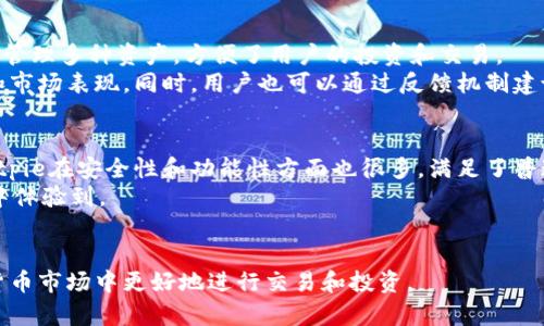   Bitpie官网 - 你的数字资产安全助手 / 

 guanjianci Bitpie, 数字钱包, 加密货币, 区块链, 安全交易 /guanjianci 

在当今数字经济快速发展的背景下，加密货币逐渐进入人们的日常生活。而作为加密货币投资者或用户，选择一款安全、可靠的数字钱包显得尤为重要。Bitpie数字钱包便是这样一款备受好评的产品。本文将详细介绍Bitpie官网、其主要功能、优势和使用注意事项，帮助用户更好地理解这款数字资产管理工具。

一、Bitpie官网概述
Bitpie官网是Bitpie数字钱包的官方平台，提供有关产品下载、使用教程、常见问题解答等信息。官网的设计简洁，用户友好，能够帮助新用户快速上手，同时也为资深用户提供专业的信息与服务。官网上提供的最新资讯和社区动态，能够让用户及时了解市场动态和钱包的最新版本更新。

二、Bitpie钱包的主要功能
Bitpie数字钱包具有多种实用功能，可以满足不同用户的需求。其主要功能包括：
ul
    listrong多币种支持：/strong支持比特币、以太坊、莱特币等多种主流数字货币，用户可自由管理和交易多种资产。/li
    listrong安全性保障：/strong采用多重加密技术和私钥管理机制，保障用户资产的安全性。用户可以设置指纹、面部识别等多重身份验证，增强安全性。/li
    listrong交易便捷：/strong用户可通过扫描二维码、输入地址等方式进行交易，操作简单快捷。/li
    listrong社区服务：/strong官方论坛和支持团队帮助用户解决使用过程中遇到的问题，促进用户之间的交流。/li
/ul

三、Bitpie钱包的优势
相较于其他数字钱包，Bitpie在多个方面具有明显的优势：
ul
    listrong用户体验：/strong界面设计友好，操作流畅，适合不同层次的用户使用。/li
    listrong安全性高：/strong搭建强大的安全防护体系，采用合规性解决方案，让用户更加放心。/li
    listrong技术支持：/strong持续更新版本，不断产品形态，用户反馈机制完善，确保产品始终保持活力和竞争力。/li
/ul

四、如何使用Bitpie钱包
使用Bitpie钱包非常简单，用户只需下载应用并进行注册。以下是使用Bitpie钱包的基本步骤：
ul
    li下载并安装Bitpie应用。用户可以在官网或各大应用商店找到最新版本的下载链接。/li
    li注册新账号或通过第三方账号登录。确保设置一个强密码，并启用双重身份验证。/li
    li创建或导入钱包。用户可以选择新建钱包或导入已有钱包，务必妥善保管私钥和助记词。/li
    li进行充值或提现。用户可以通过在交易所或其他平台进行购买，将数字资产转入Bitpie钱包中。/li
/ul

五、使用Bitpie钱包的注意事项
虽然Bitpie钱包功能强大，但用户在使用的过程中仍需注意以下几点：
ul
    li确保下载官方版本，避免从第三方渠道下载可能存在的安全隐患。/li
    li定期更新应用，及时获取新功能和安全补丁。/li
    li妥善保管私钥和助记词，避免泄露给他人。/li
    li在使用公共网络时，尽量避免进行大宗交易，以免遭受网络攻击。/li
/ul

六、常见相关问题

问题一：Bitpie钱包安全吗？
安全性是数字钱包用户最关心的问题之一。Bitpie钱包以其高安全性而闻名。首先，Bitpie采用了多重加密技术，确保用户资产在存储时得到充分保护。此外，钱包还允许用户设置双重身份验证，只有通过验证的设备才能访问钱包。同时，Bitpie也定期发布安全更新和防范措施，以应对不断变化的网络安全环境。
用户在使用钱包时，会有一定的责任来保护自己的账户。妥善保存私钥和助记词，定期检查账户活动，以及在公共网络中保持警惕，都是用户应该遵守的基本安全措施。此外，Bitpie钱包会通过官方渠道及时向用户发布安全警示，因此用户需定期关注官网消息，以便获取最新的安全洞察。

问题二：如何恢复Bitpie钱包？
在使用Bitpie钱包时，很多用户对如何恢复钱包感到疑惑。用户在创建钱包时，会获得一个助记词，这是用来恢复钱包的关键。在以下情况下，用户可能需要恢复钱包：设备丢失、应用删除或更换设备等。
要恢复Bitpie钱包，用户需下载并安装Bitpie应用，选择“恢复钱包”选项，并输入助记词。系统会根据助记词生成相应的钱包地址和资产，用户便可顺利恢复对钱包的访问。因此，妥善保管助记词是每个用户的责任，丢失助记词将导致资产无法恢复。

问题三：Bitpie支持哪些数字货币？
Bitpie钱包支持多种主流数字货币，包括但不限于比特币、以太坊、莱特币、稳定币等。这样的多币种支持使得用户能够在一个平台上管理多种资产，方便了用户的投资和交易。
随着市场的发展，Bitpie也在不断添加新的币种和使用体验。用户可以在官网上获取最新支持币种的列表，以及每种币的最新动态和市场表现。同时，用户也可以通过反馈机制建议添加特定币种，以满足更多用户的需求。

问题四：为什么选择Bitpie数字钱包？
选择Bitpie数字钱包的理由有很多，首先是其良好的用户体验。Bitpie凭借简单易用的界面和流畅的操作，吸引了大量用户。此外，Bitpie在安全性和功能性方面也很多，满足了普通用户和专业用户的需要。
其次，Bitpie拥有强大的技术支持团队，确保应用持续更新与。无论是性能提升、界面改进，还是新功能添加，用户都可以在最新版本中体验到。
最后，Bitpie钱包的社区氛围活跃。用户能够在官方社区交流心得、分享经验，有效指导新用户的使用过程，提高用户满意度。

总的来说，Bitpie官网是支持用户安全管理数字资产的良好平台，通过提供各种实用的工具和优质的服务，帮助用户在复杂的数字货币市场中更好地进行交易和投资。