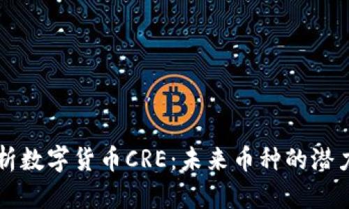 全面解析数字货币CRE：未来币种的潜力与应用